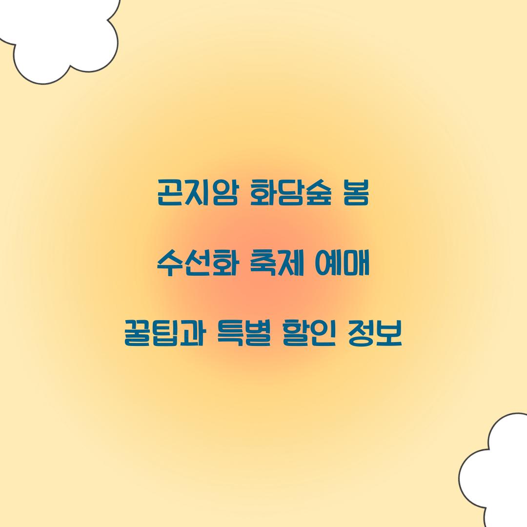 곤지암 화담숲 봄 수선화 축제 예매