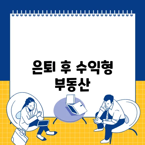 은퇴 후 수익형 부동산, 어디에 투자하는 것이 좋을까요?