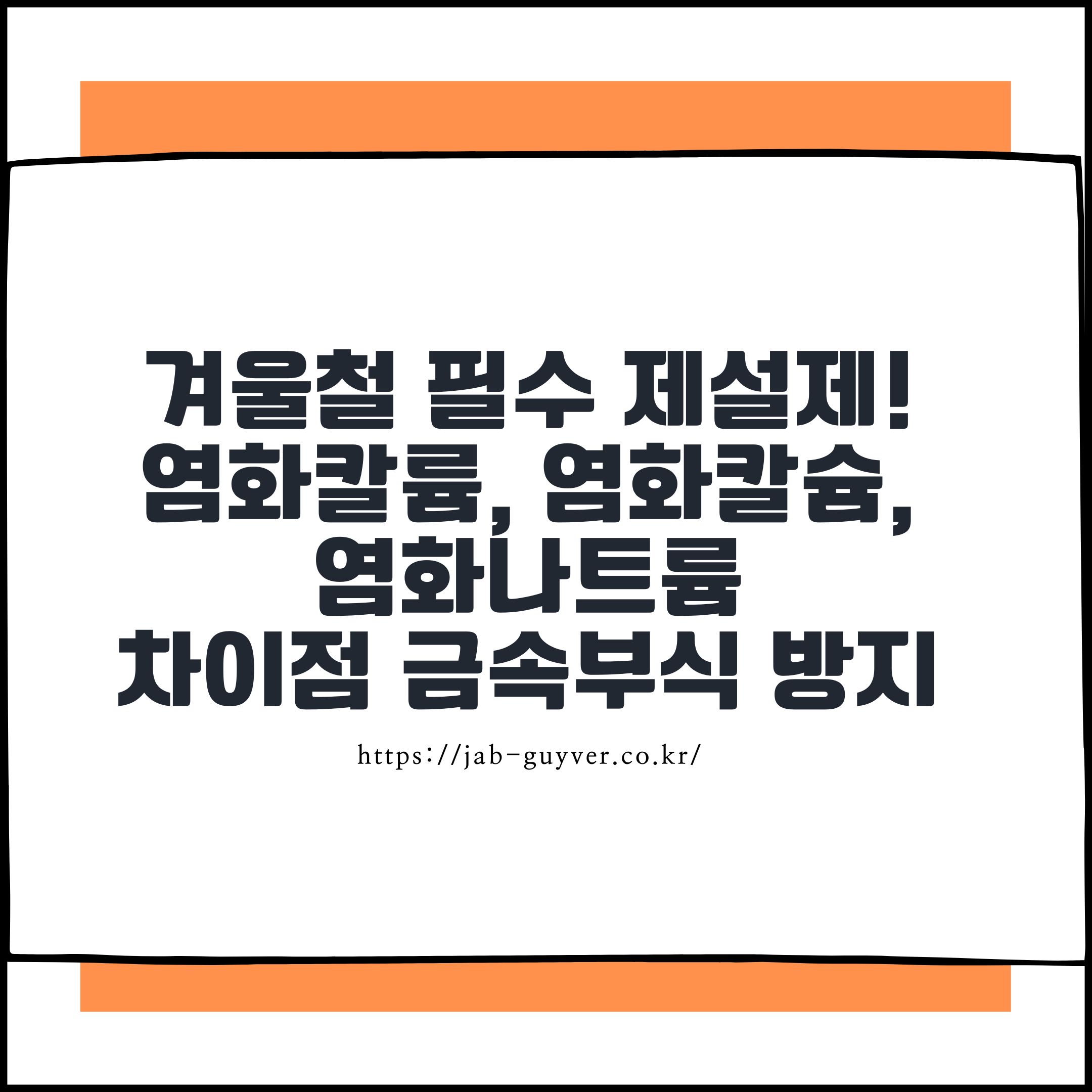 겨울철 도로에 뿌려진 제설제와 염화칼슘, 염화나트륨, 염화칼륨 이미지