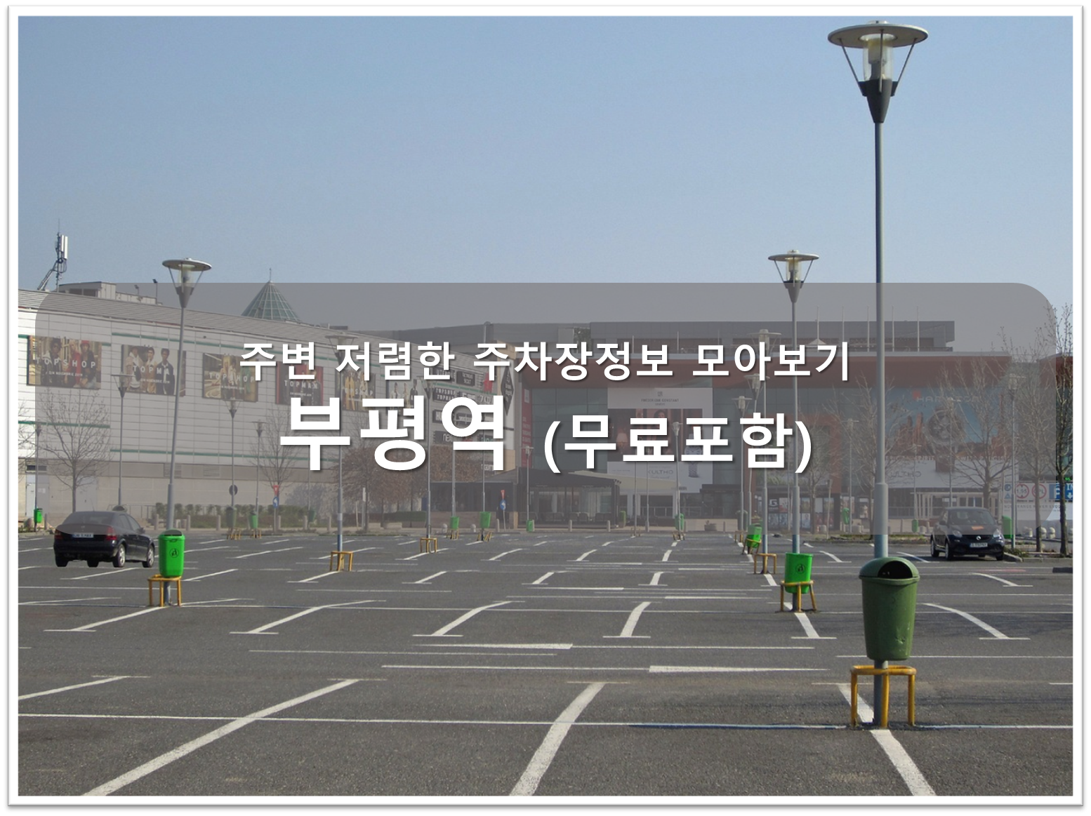 부평역 주차장 안내