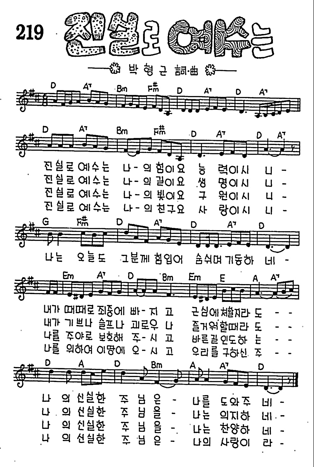 [CCM] 진실로 예수는 #악보,가사,MP3 다운로드