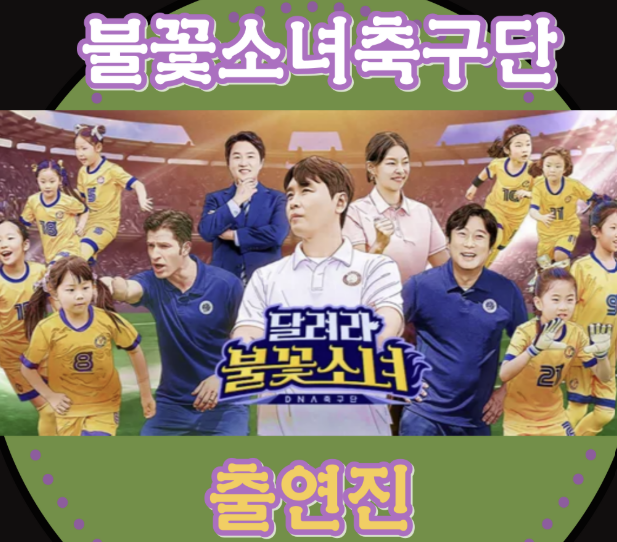 불꽃소녀축구단 '달려라 불꽃소녀' 시청시간, 다시보기