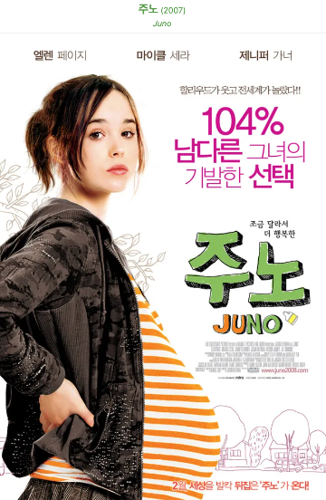 영화-주노-포스터
