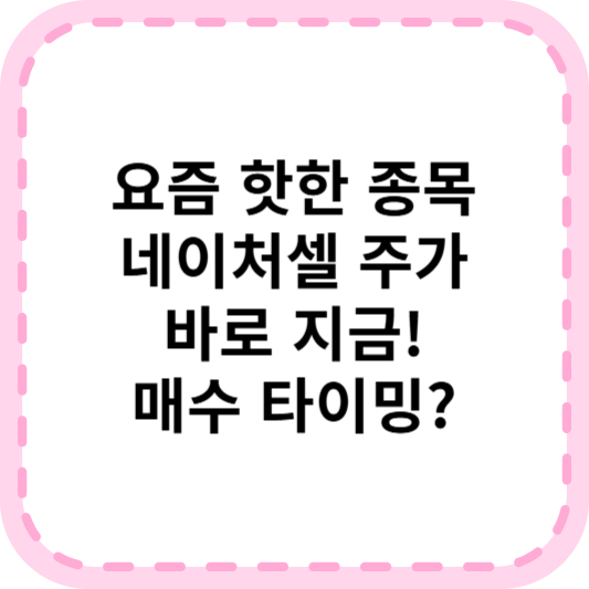 네이처셀 주가 급등 전조? 투자자 주목!