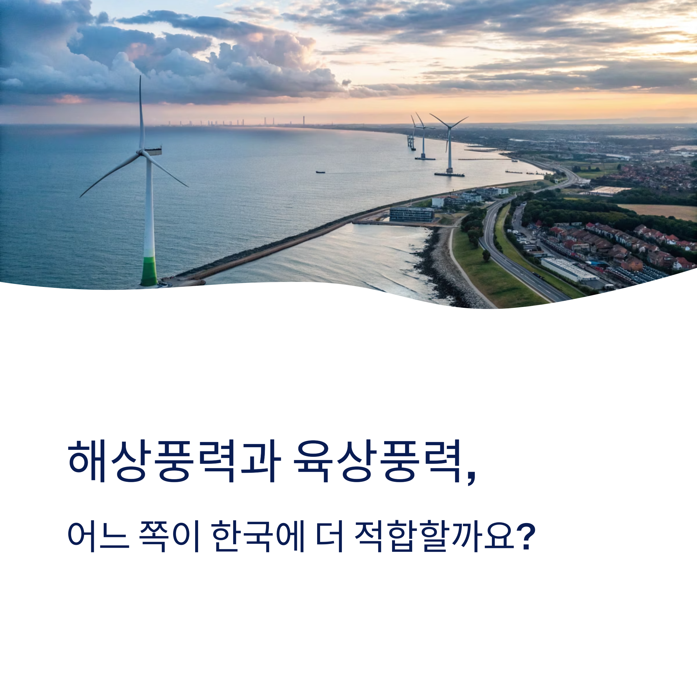 해상풍력 육상풍력