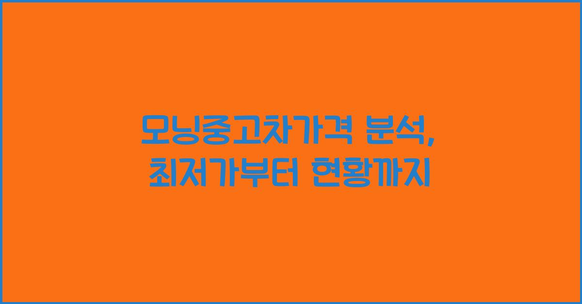 모닝중고차가격