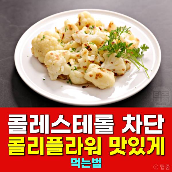 콜리플라워 맛있게 먹는법 콜레스테롤 낮추는 음식