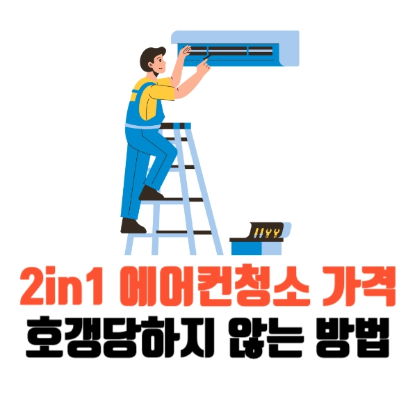 2in1 에어컨-청소-가격-비용-호갱당하지-않는방법