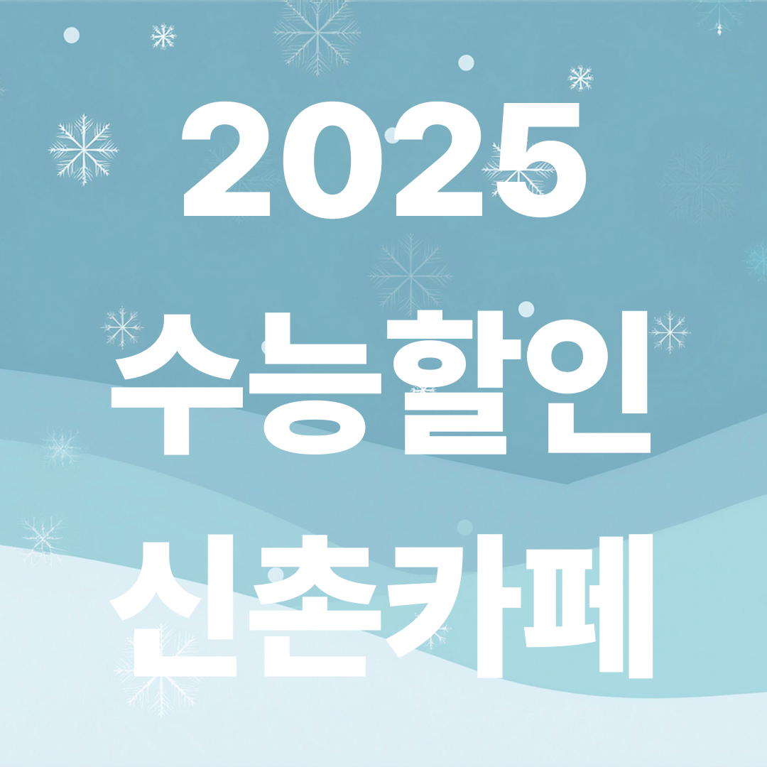 신촌 수험생 카페 할인 BEST