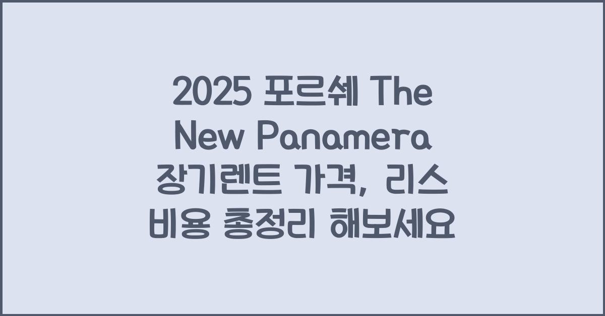 2025 포르쉐 The New Panamera 장기렌트 가격, 리스 비용 총정리