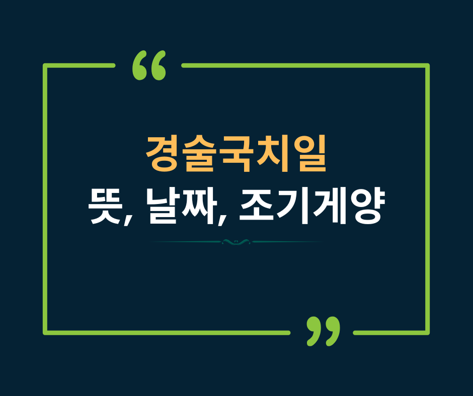 경술국치일 뜻, 날짜, 조기 게양
