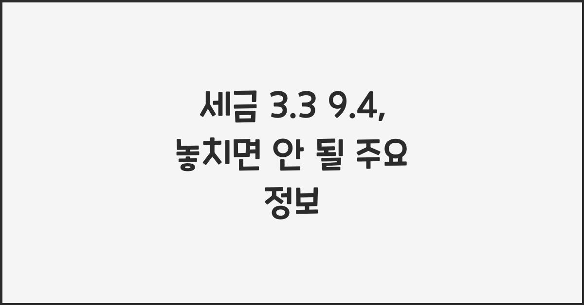 세금 3.3 9.4