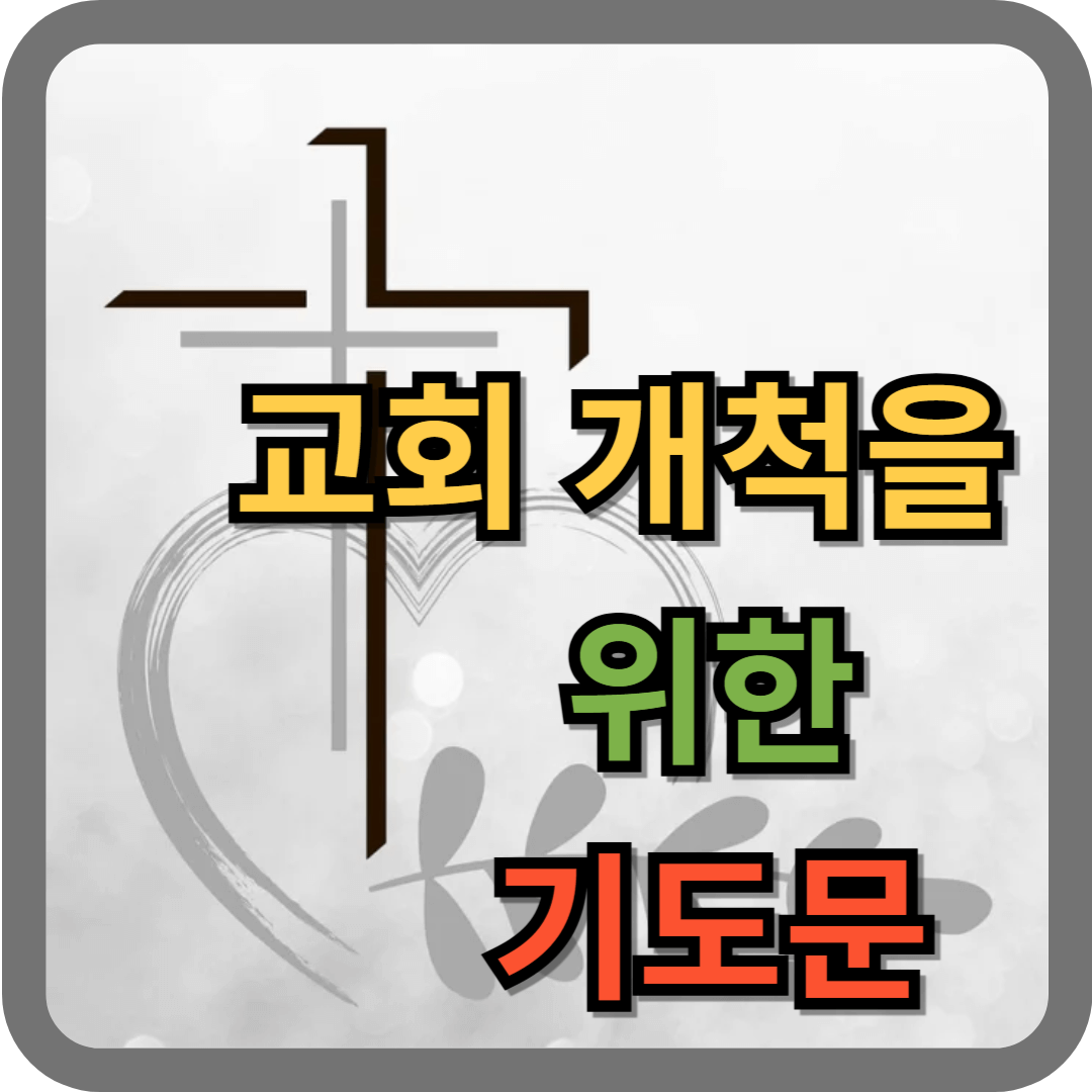 교회 개척을 위한 기도문