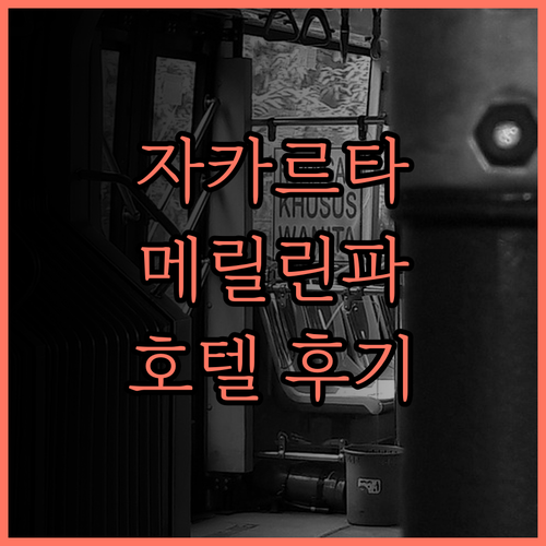 메릴린 파크 호텔 자카르타 방문 후기