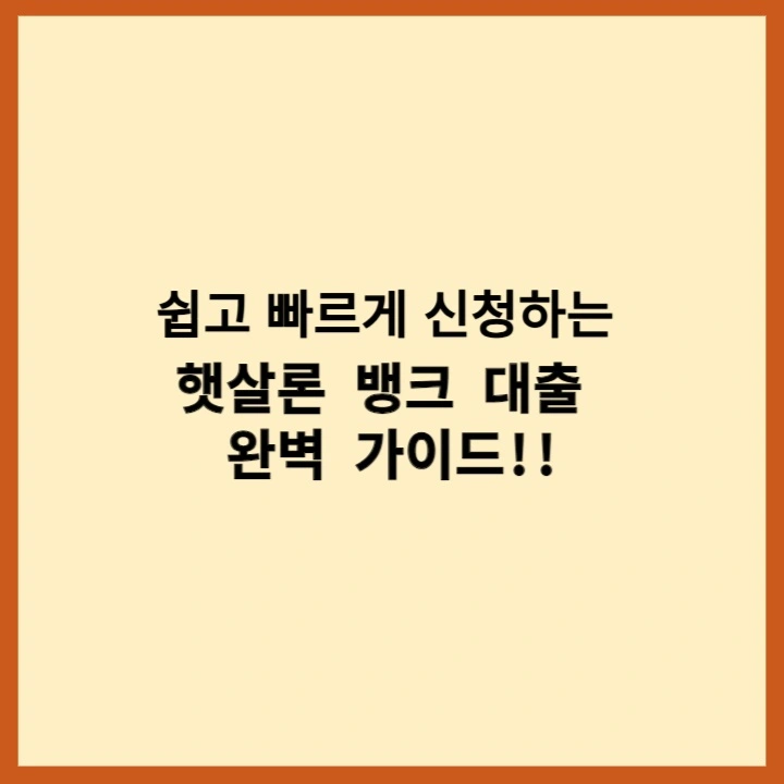 햇살론뱅크대출