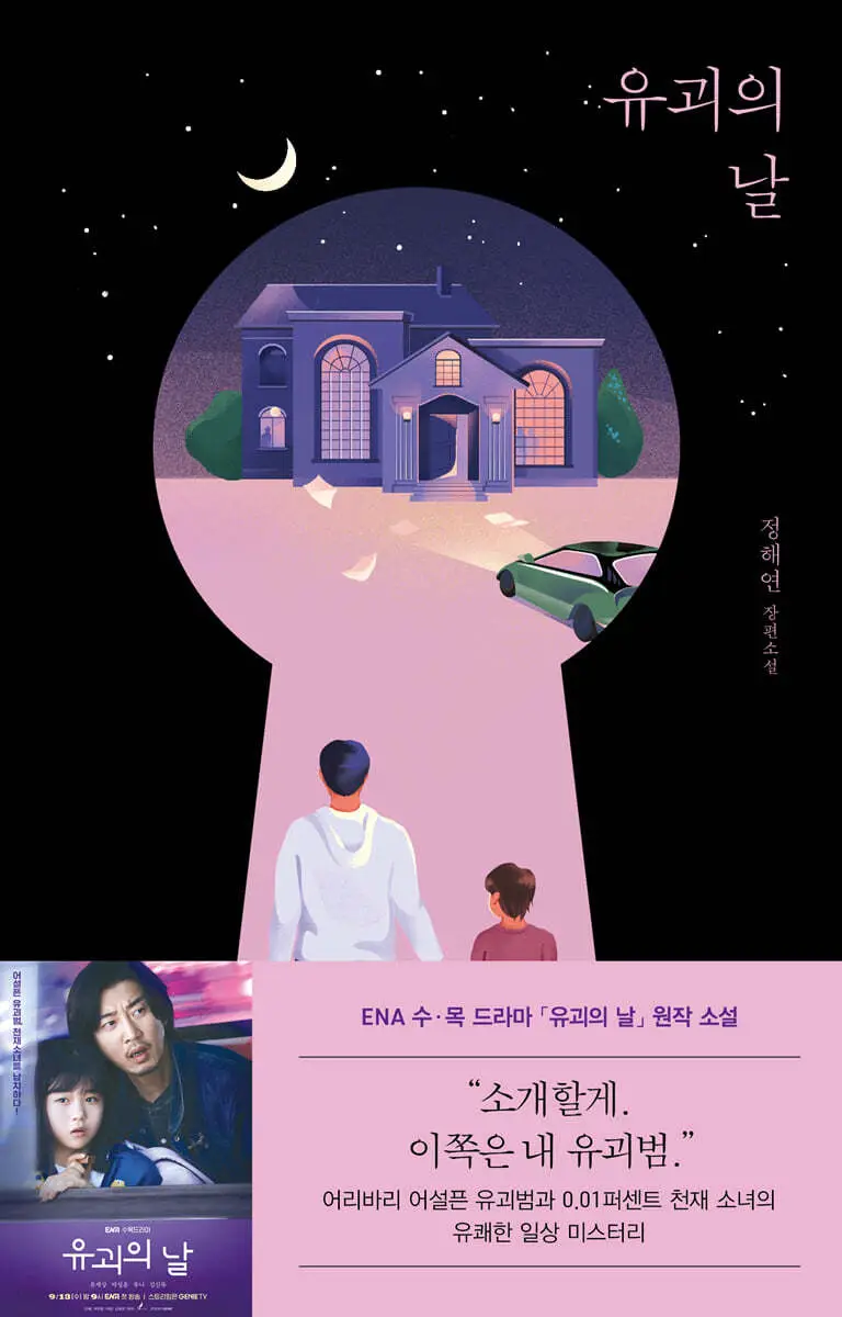 유괴의 날 원작소설 표지