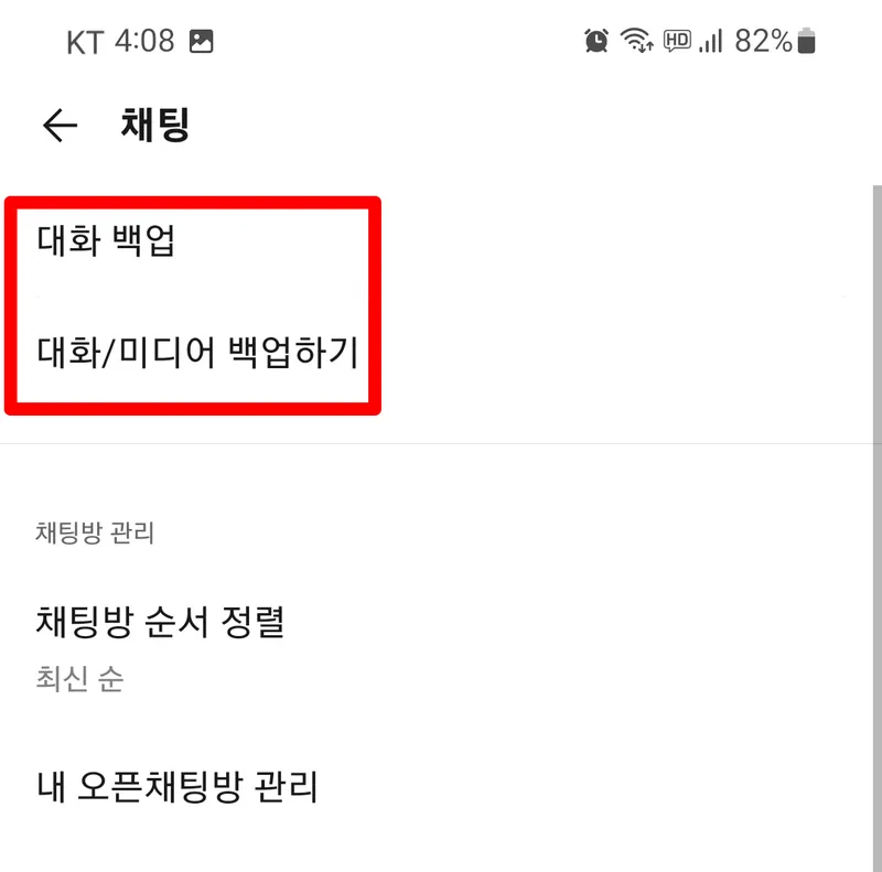 카카오톡 백업-3