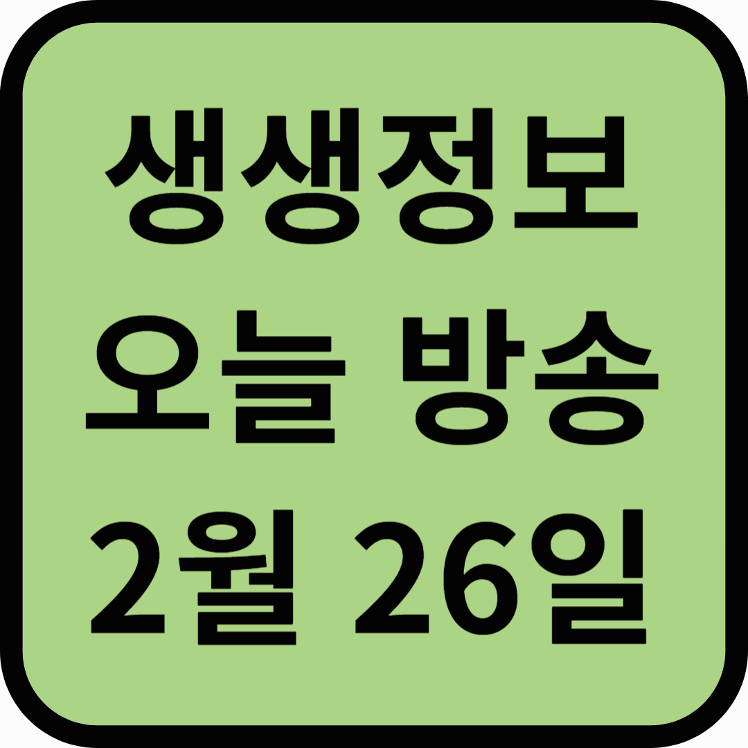 생생정보통 오늘방송(2월 26일) 맛집 삼천포맛집정서방,노산공원,사천바다케이블카,아라마루아쿠아리움,사천아이