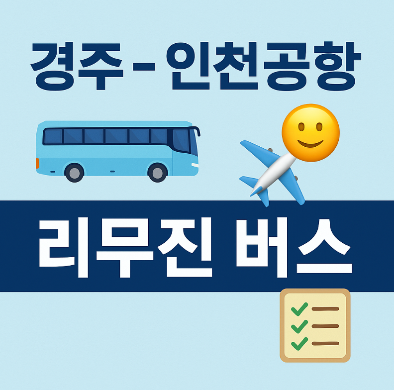 경주 - 인천공항 리무진 버스 시간표 / 예약 (최신)
