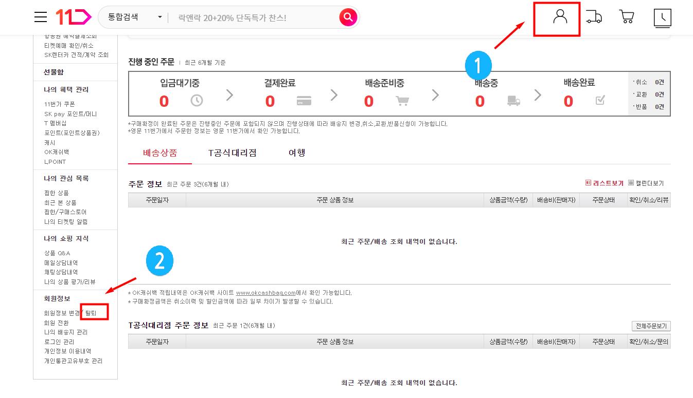 11번가 회원 탈퇴 화면