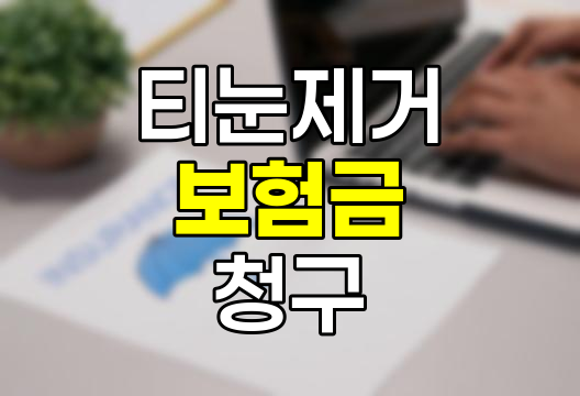 티눈 제거수술의 보험금 청구 전략