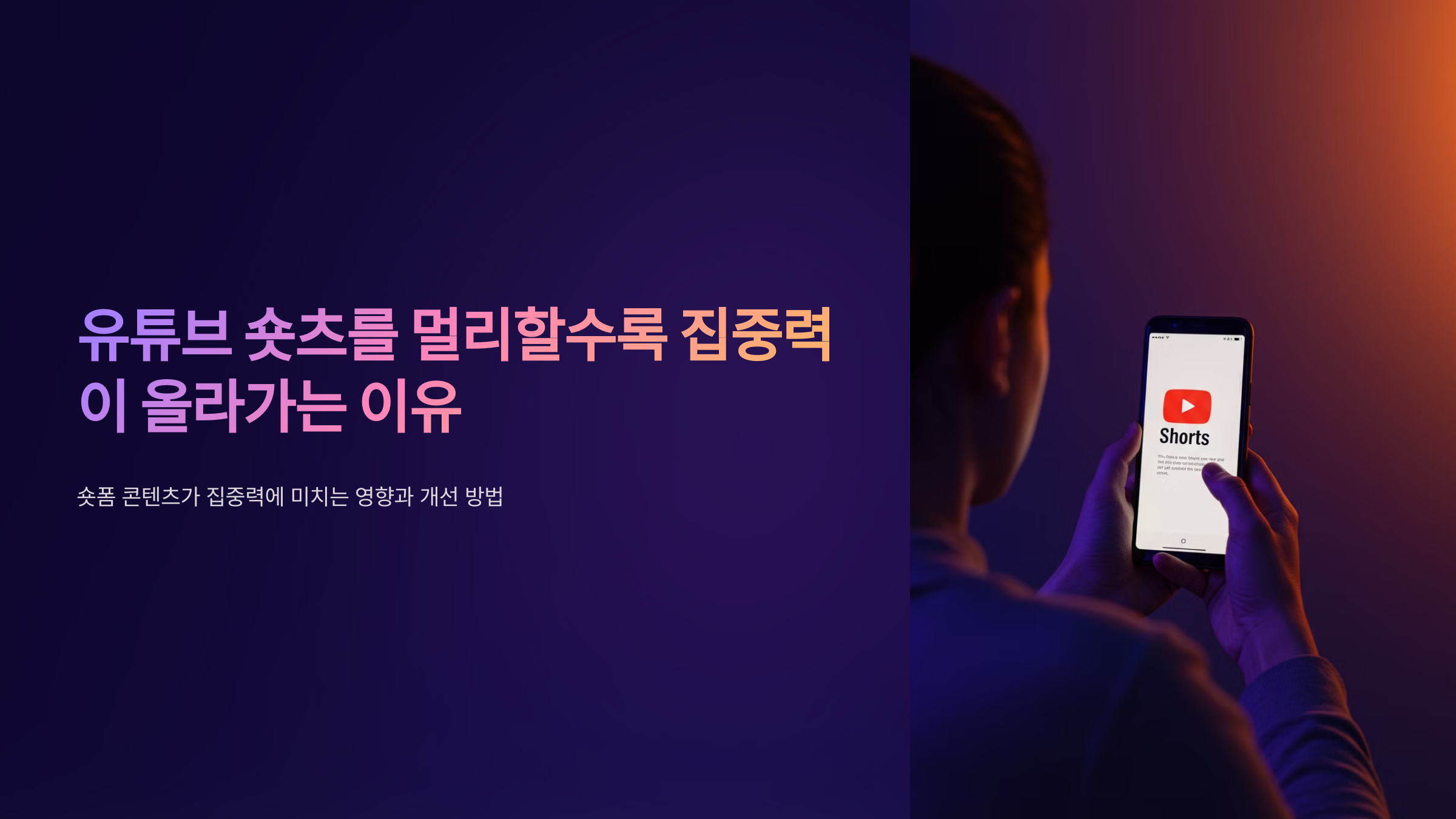 유튜브 숏츠를 멀리할수록 집중력이 올라가는 이유