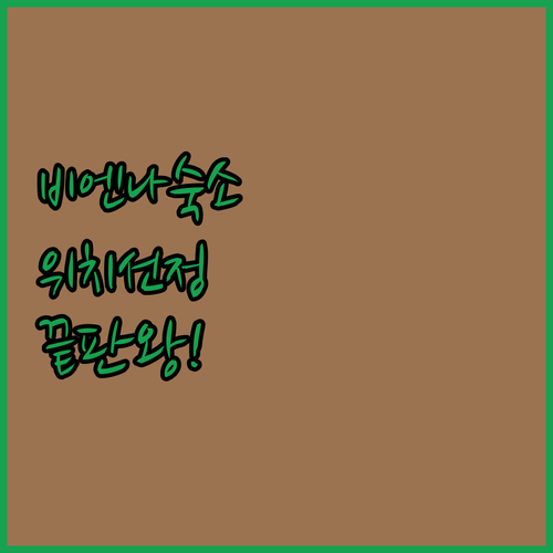 오스트리아 비엔나 여행 숙소 고르는 ..