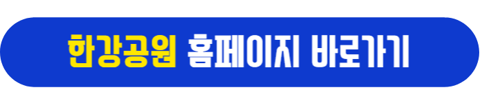 한강공원 홈페이지 바로가기