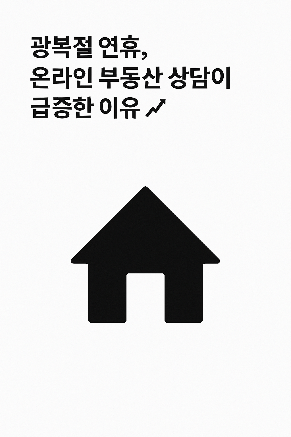 광복절 연휴, 온라인 부동산 상담이 급증한 이유 📈