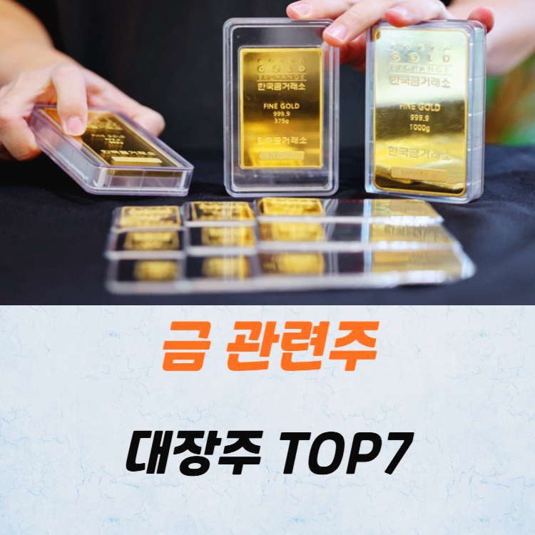 금 관련주 대장주 주식 TOP7