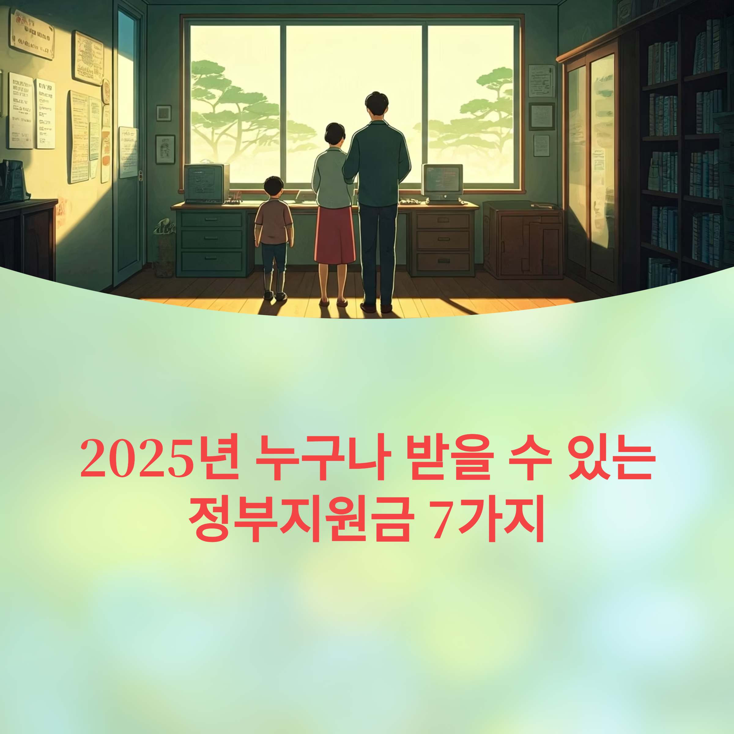 2025년 소득&middot;재산 상관없이 받을 수 있는 정부지원금 7가지 총정리