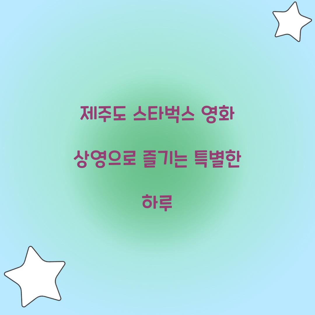 제주도 스타벅스 영화 상영