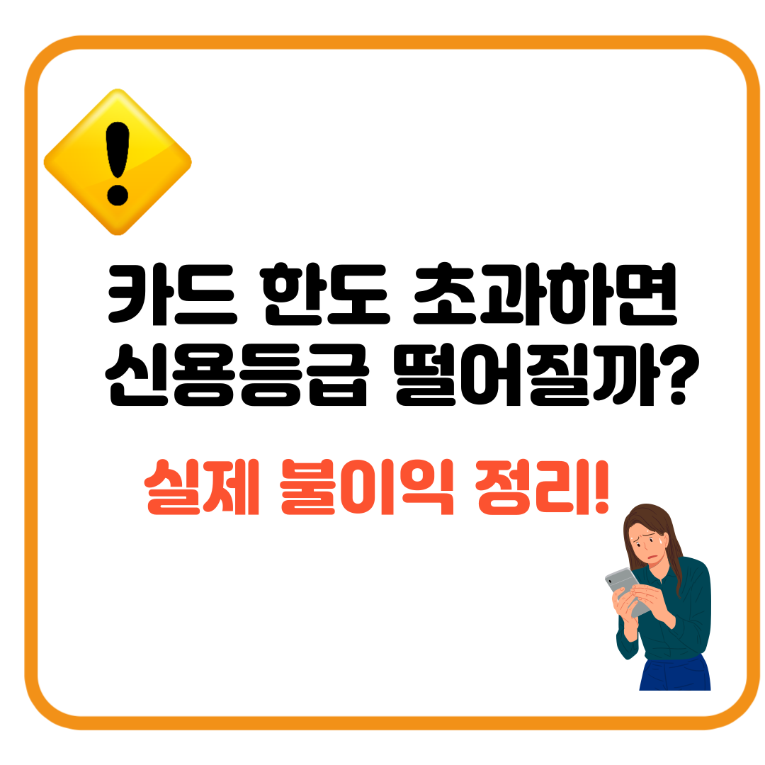 카드 한도 초과 결제, 신용등급 떨어질까? 꼭 알아야 할 핵심 정보