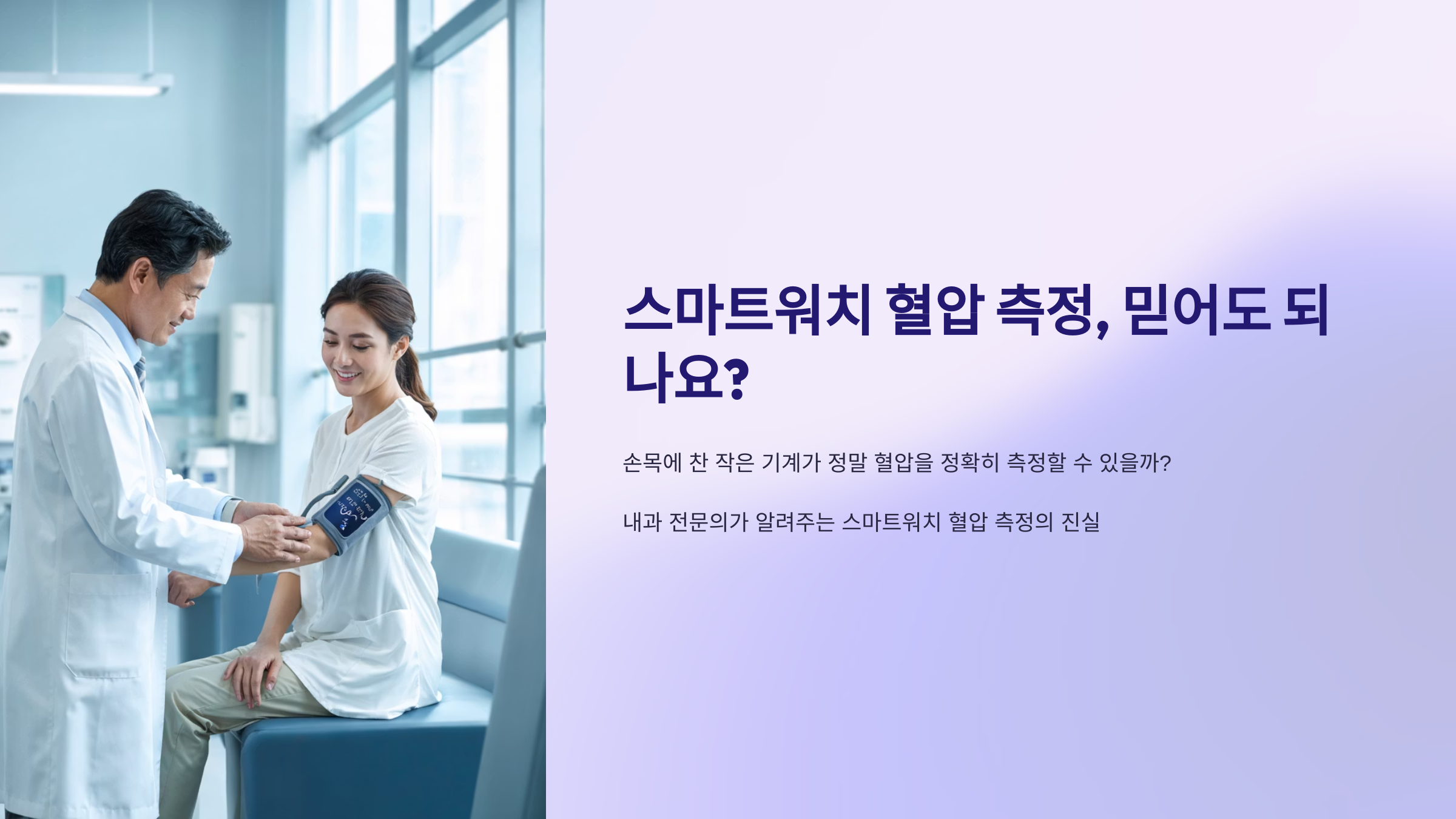 스마트워치 혈압 측정, 믿어도 되나요?