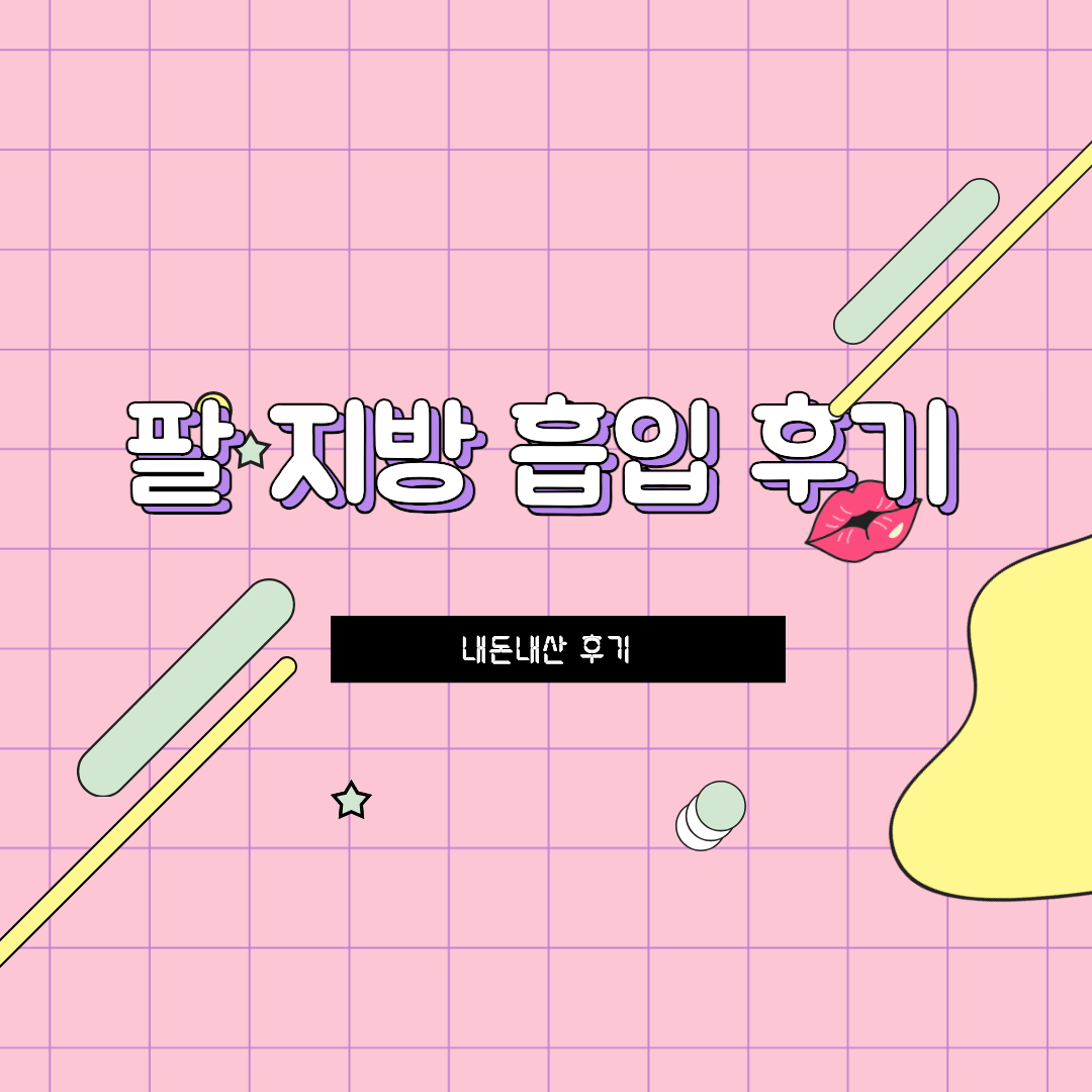 팔 지방 흡입 후기 섬네일 이미지.