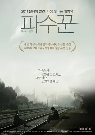 영화 파수꾼 포스터 사진