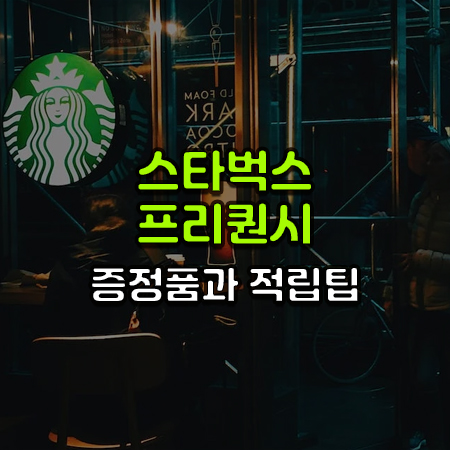 스타벅스의 초록색 둥근 간판이 불켜져 있는 어두운 스타벅스 매장 배경에 스타벅스 프리퀀시 증정품과 적립팁이라는 글씨가 써있음