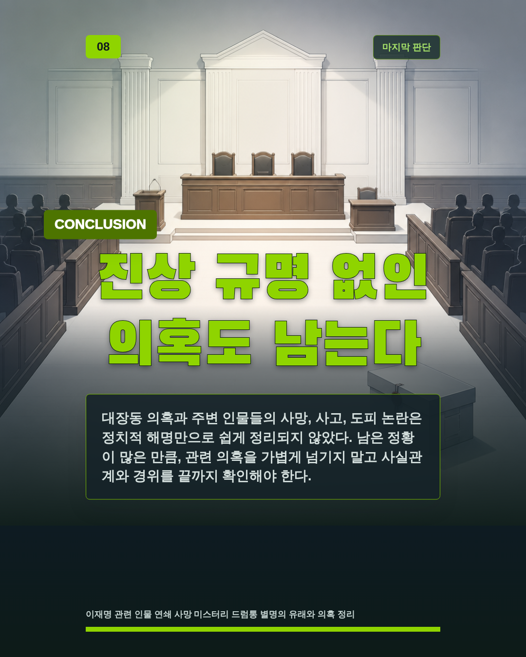 진상 규명 없인 의혹도 남는다