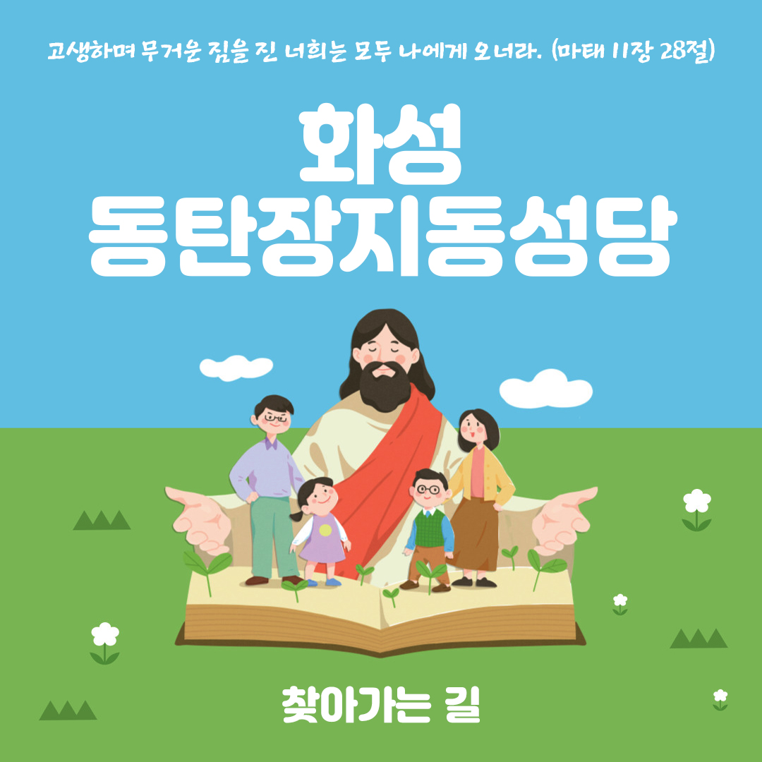 동탄 장지동 성당 찾아가는 길