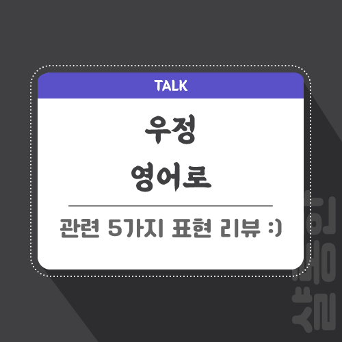 우정-영어로-포스팅-썸네일