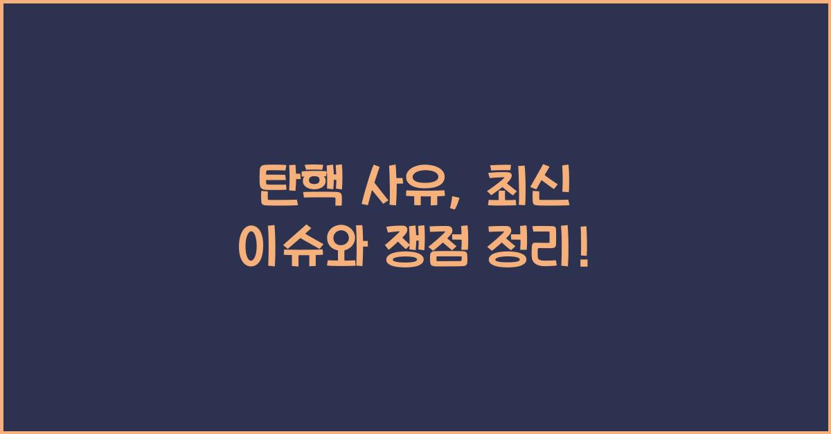 탄핵 사유