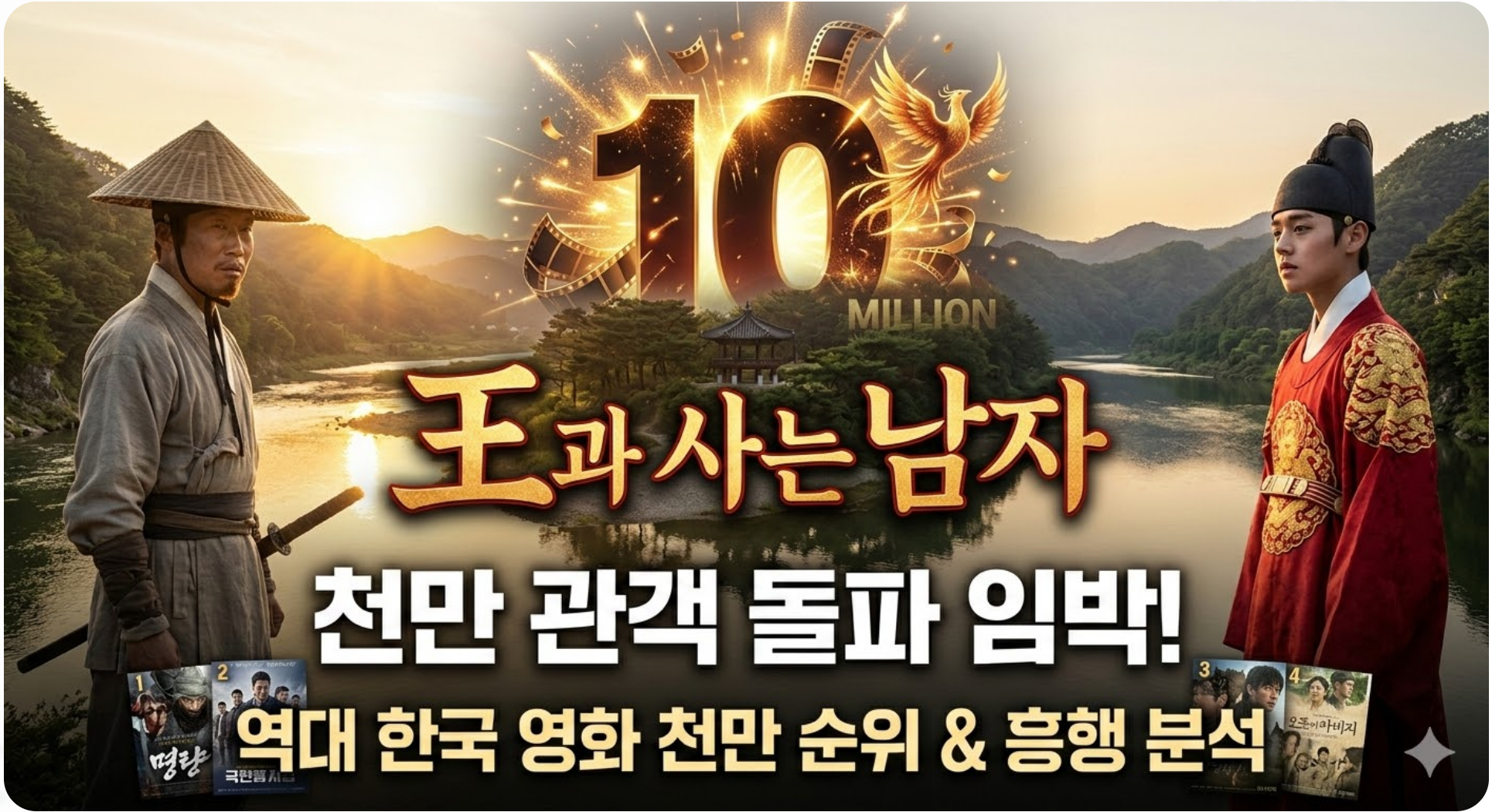 왕과 사는 남자 천만 관객 임박, 대한민국 영화 역대 관객 순위