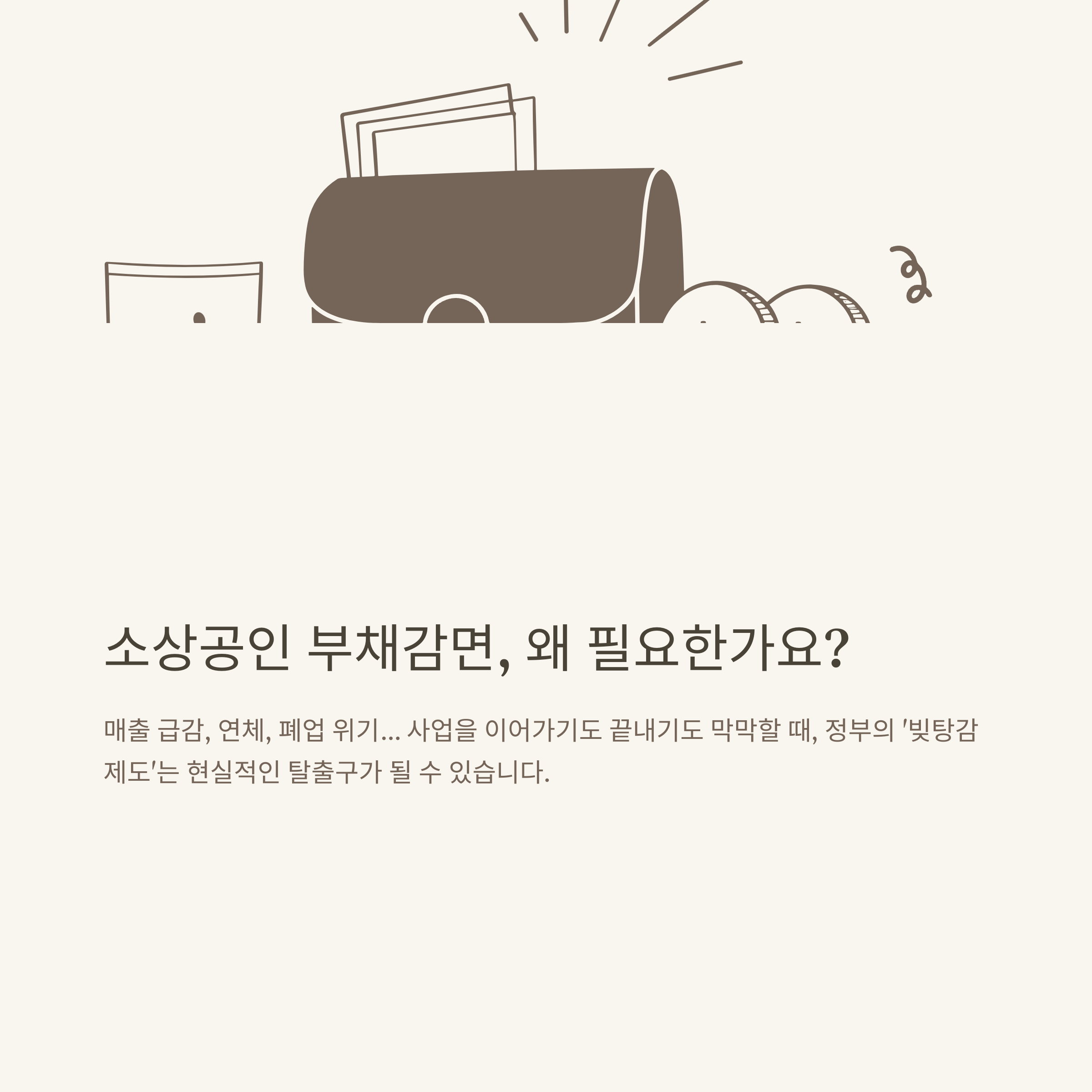 소상공인 빚탕감 조건 및 새출발기금 신청방법, 정부지원 부채감면 정책 완전정리