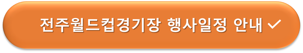 전주월드컵경기장 행사일정 안내