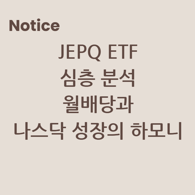 JEPQ ETF 심층 분석: 월배당과 나스닥 성장의 하모니