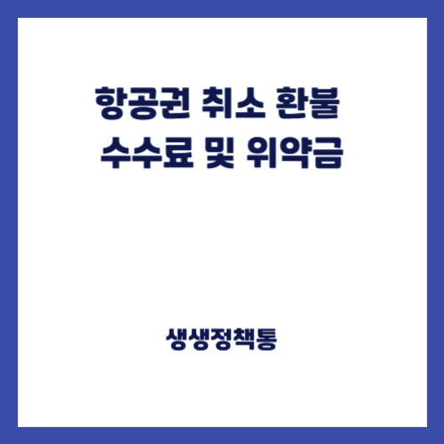 항공권 취소 환불 수수료 및 위약금