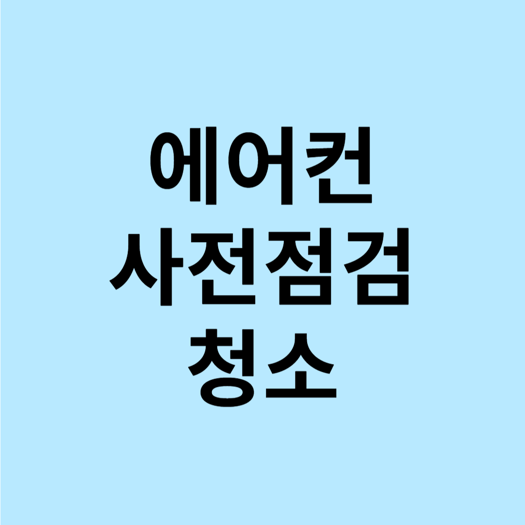 에어컨사전점검청소