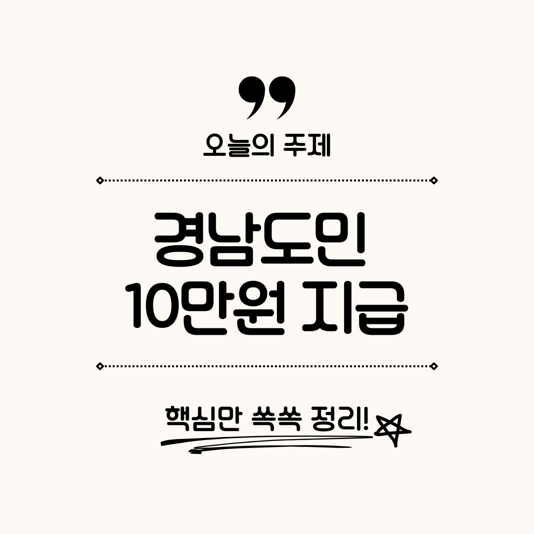 경남도민 생활지원금 10만원 신청 안내
