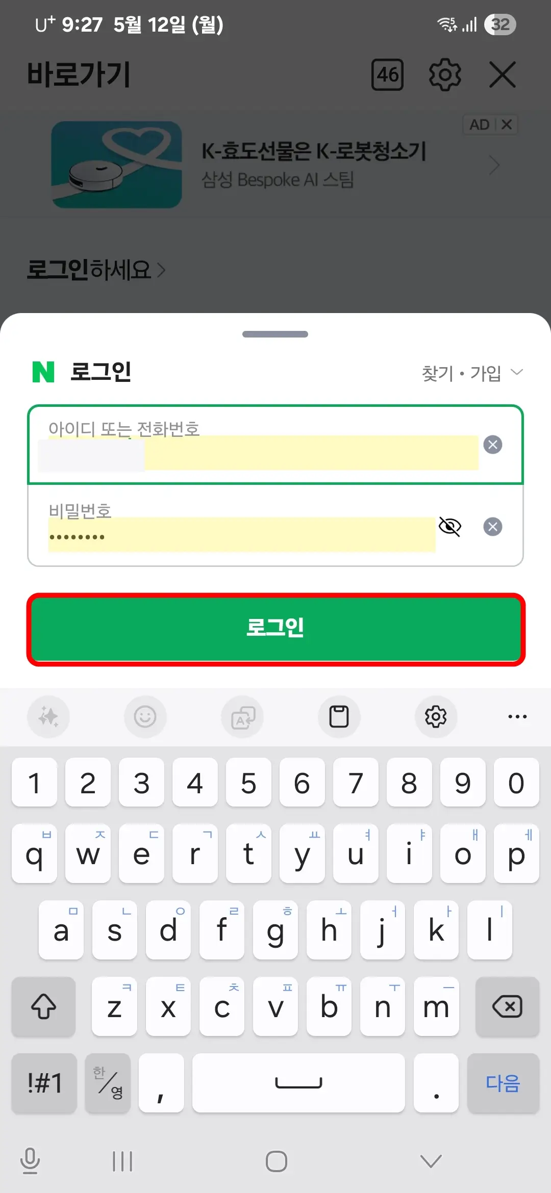아이디와 비밀번호 자동 입력 로그인