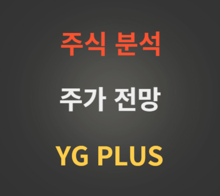 YG PLUS 주가 전망 분석 (와이지플러스 주가)